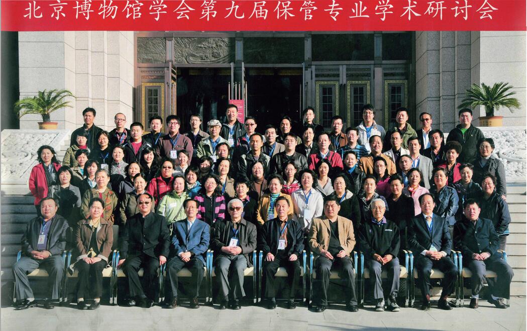 第八屆博物館學術(shù)研討會合影